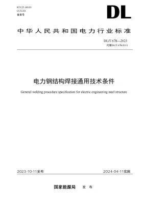 DL/T 678-2023预览图