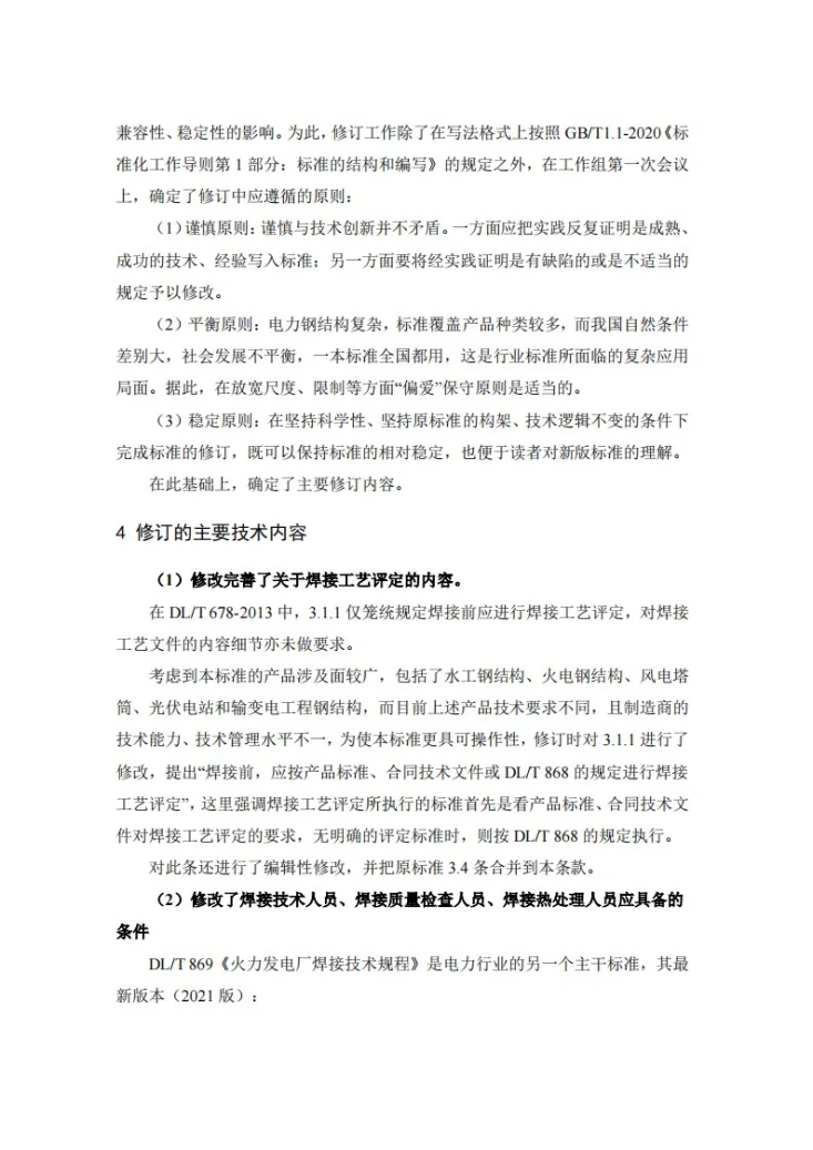 DL/T 678-2023 电力钢结构焊接通用技术条件第3页预览图