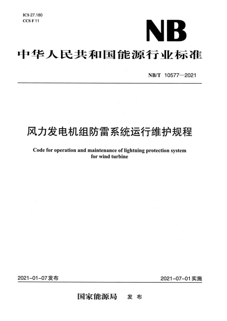 NB/T 10577-2021 风力发电机组防雷系统运行维护规程第1页预览图