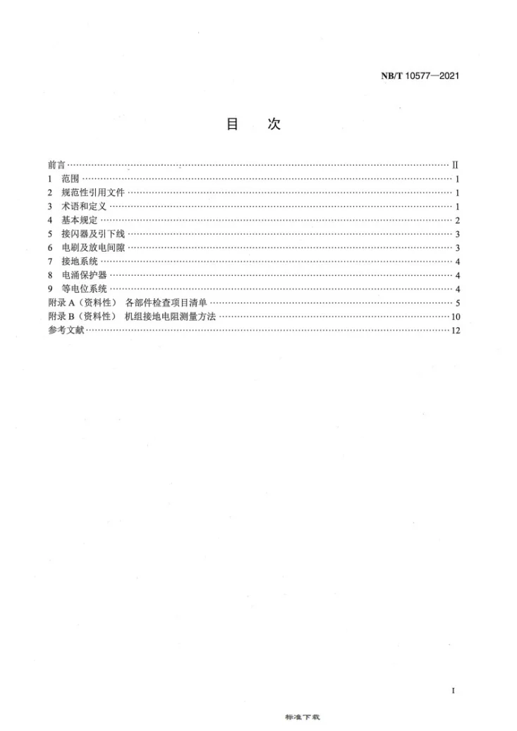 NB/T 10577-2021 风力发电机组防雷系统运行维护规程第2页预览图