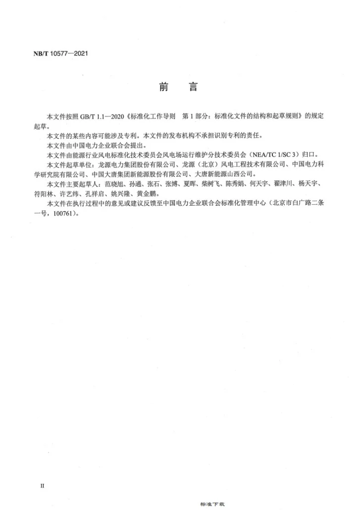 NB/T 10577-2021 风力发电机组防雷系统运行维护规程第3页预览图