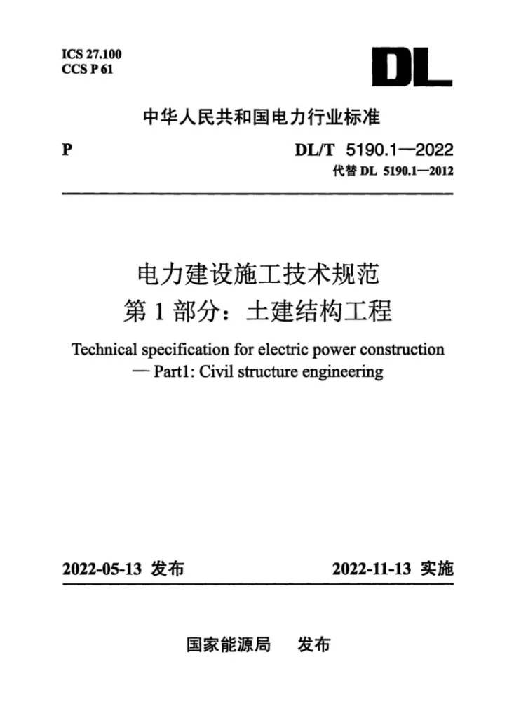 DL/T 5190.1-2022 电力建设施工技术规范 第1部分：土建结构工程第1页预览图