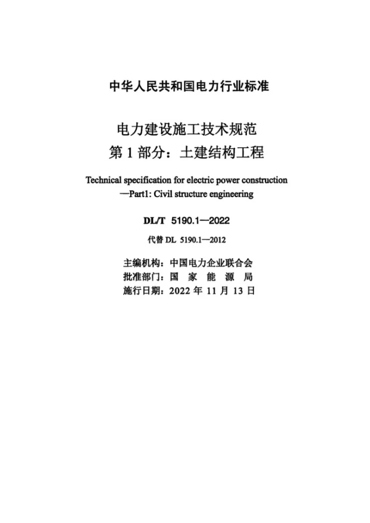 DL/T 5190.1-2022 电力建设施工技术规范 第1部分：土建结构工程第2页预览图