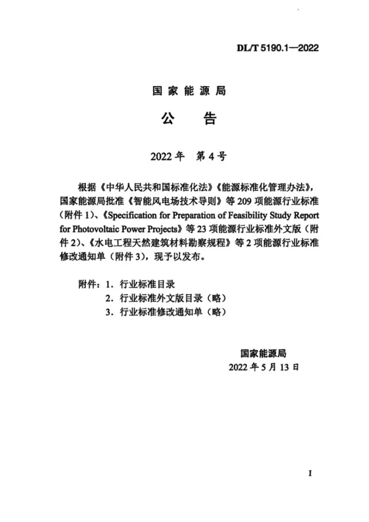 DL/T 5190.1-2022 电力建设施工技术规范 第1部分：土建结构工程第3页预览图