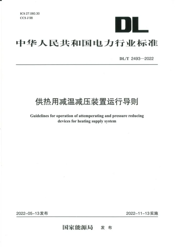 DL/T 2493-2022 供热用减温减压装置运行导则第1页预览图