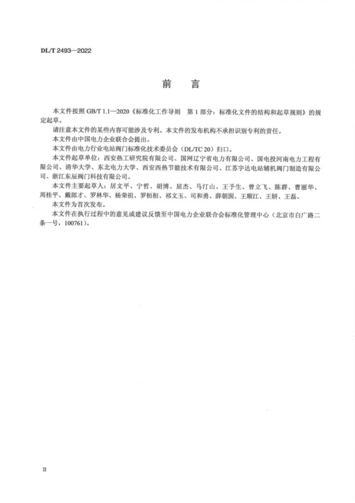 DL/T 2493-2022 供热用减温减压装置运行导则第2页预览图