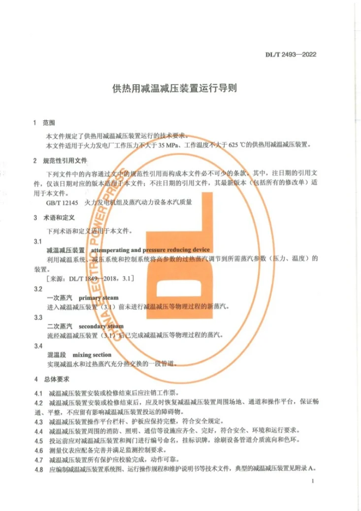 DL/T 2493-2022 供热用减温减压装置运行导则第3页预览图