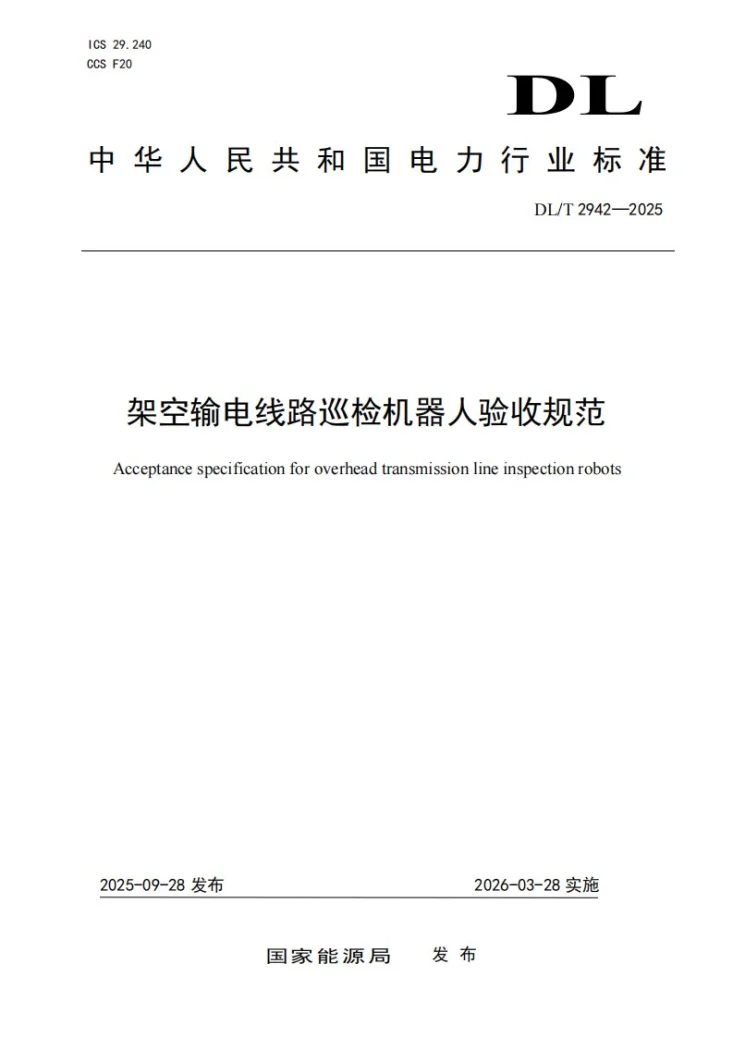 DL/T 2942-2025 架空输电线路巡检机器人验收规范第1页预览图