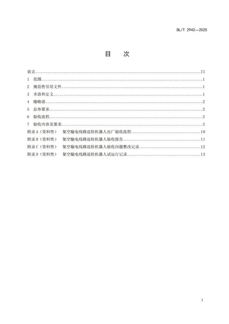 DL/T 2942-2025 架空输电线路巡检机器人验收规范第2页预览图