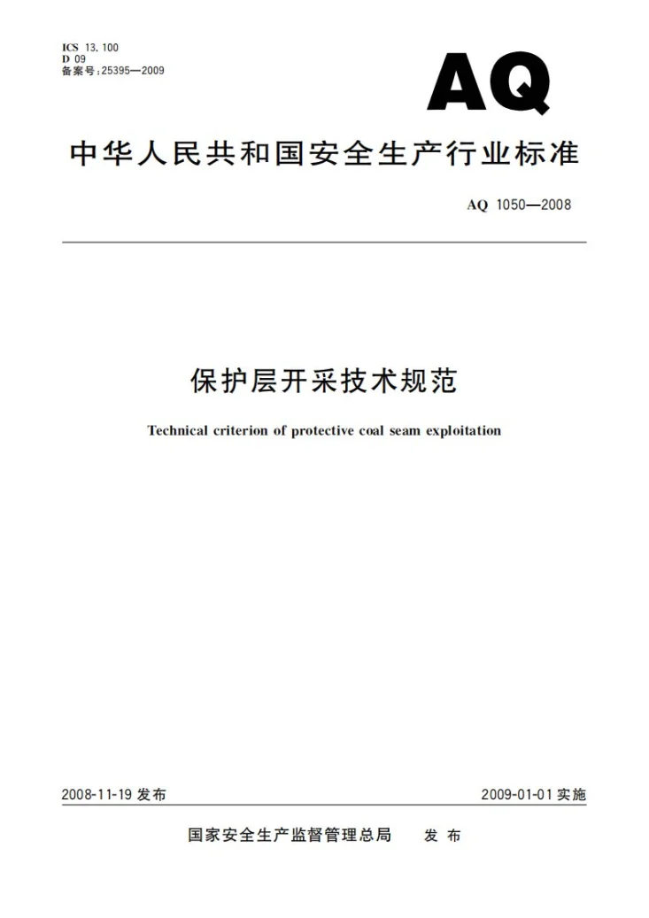 AQ 1050-2008 保护层开采技术规范第1页预览图