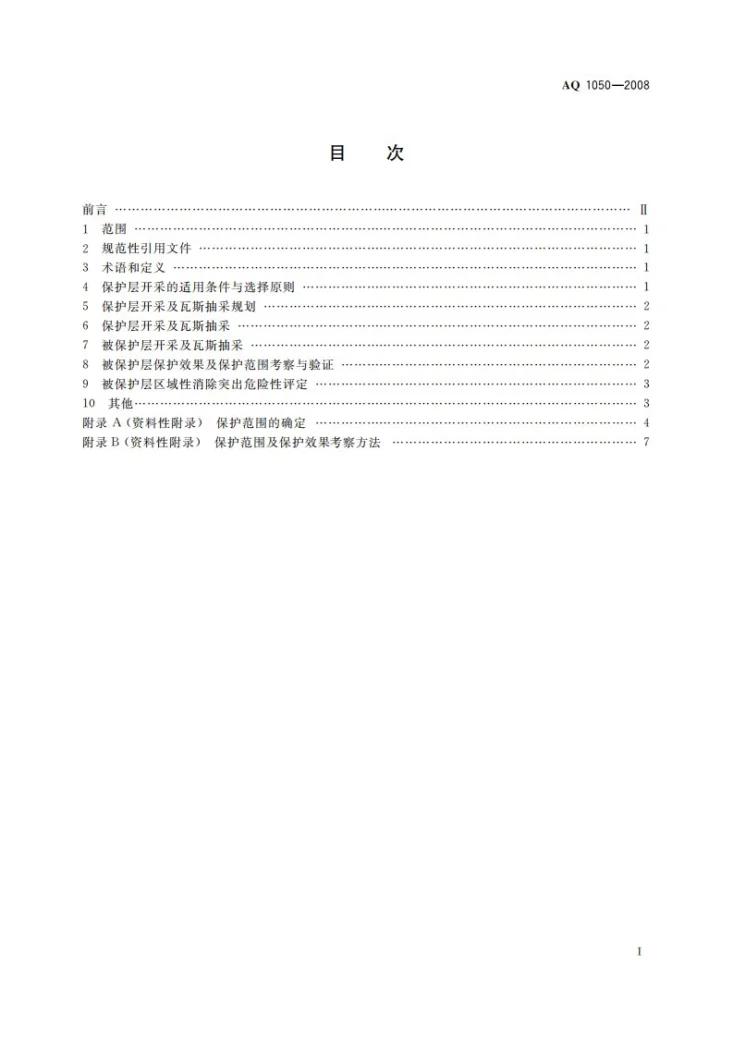 AQ 1050-2008 保护层开采技术规范第2页预览图