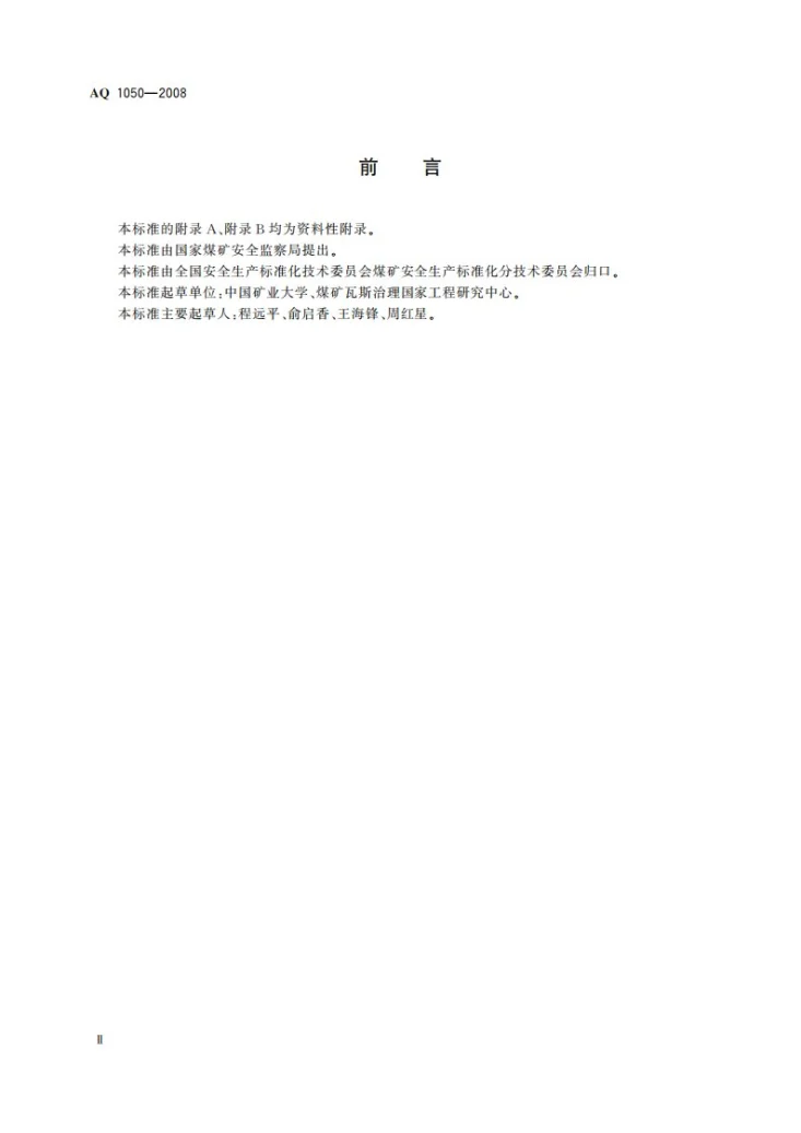 AQ 1050-2008 保护层开采技术规范第3页预览图