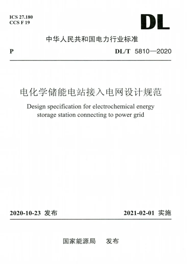 DL/T 5810-2020 电化学储能电站接入电网设计规范第1页预览图