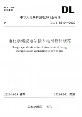 DL/T 5810-2020预览图