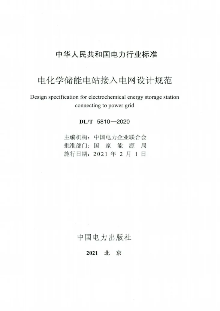 DL/T 5810-2020 电化学储能电站接入电网设计规范第2页预览图