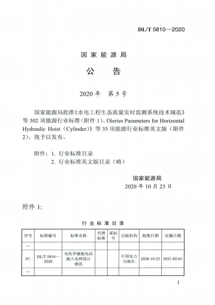 DL/T 5810-2020 电化学储能电站接入电网设计规范第3页预览图