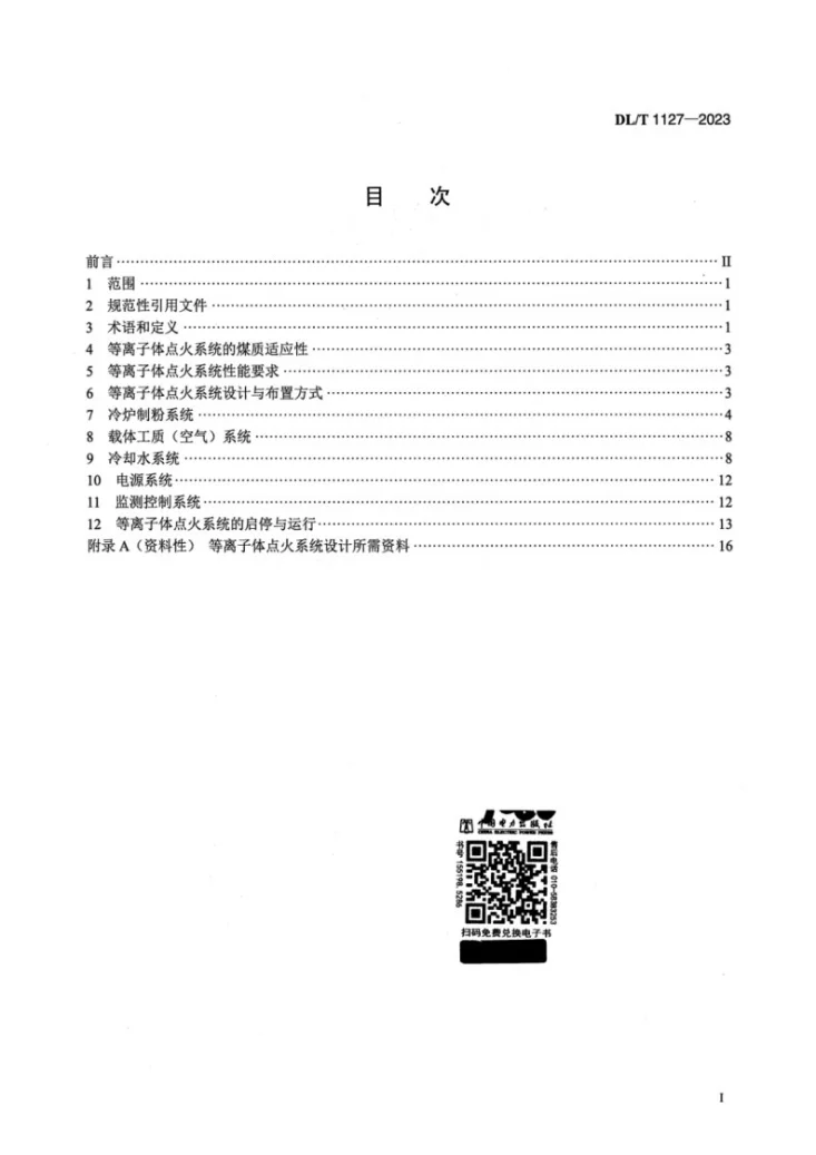 DL/T 1127-2023 等离子体点火系统设计与运行导则第2页预览图