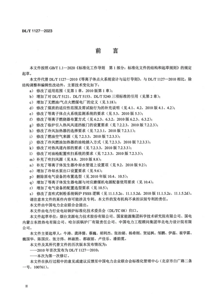 DL/T 1127-2023 等离子体点火系统设计与运行导则第3页预览图