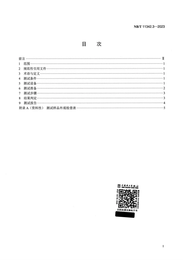 NB/T 11342.3-2023 光伏发电站柔性薄膜光伏组件机械性能测试 第3部分：振动第2页预览图