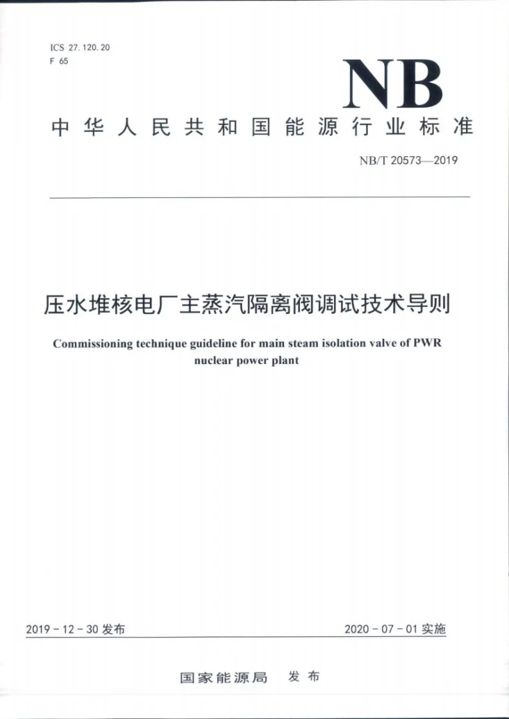 NB/T 20573-2019 核电厂主蒸汽隔离阀调试技术导则第1页预览图