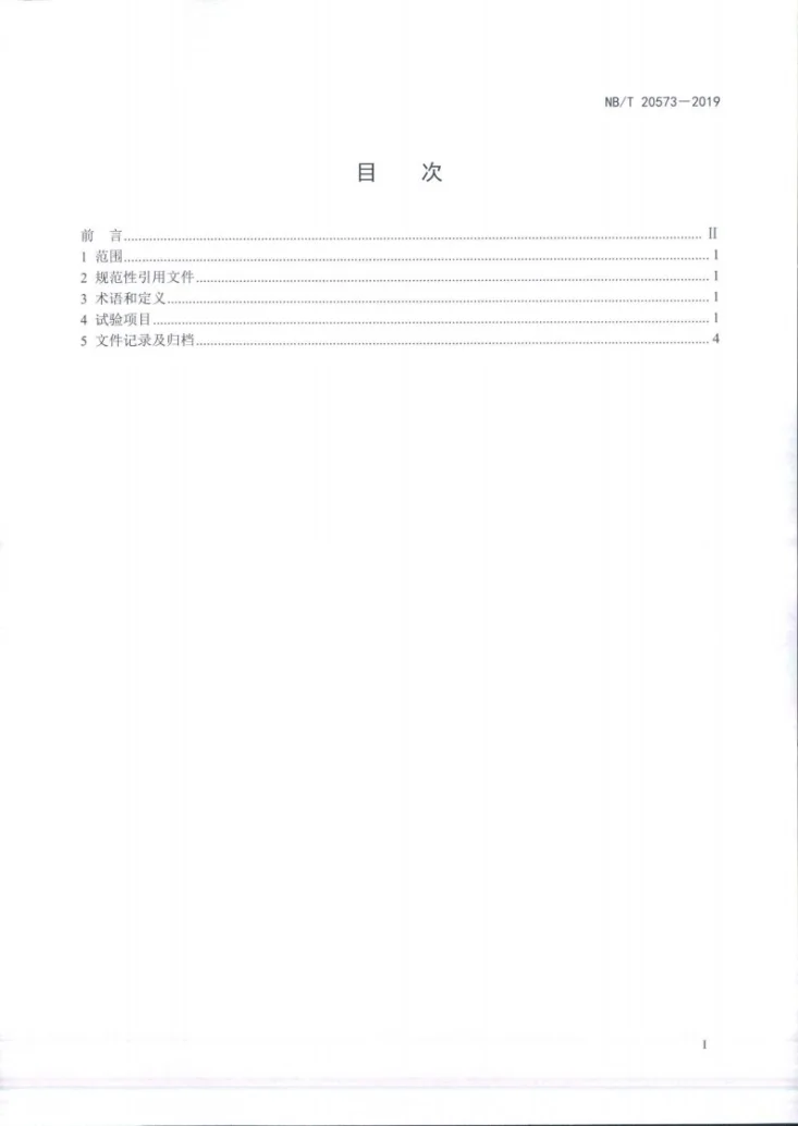 NB/T 20573-2019 核电厂主蒸汽隔离阀调试技术导则第2页预览图