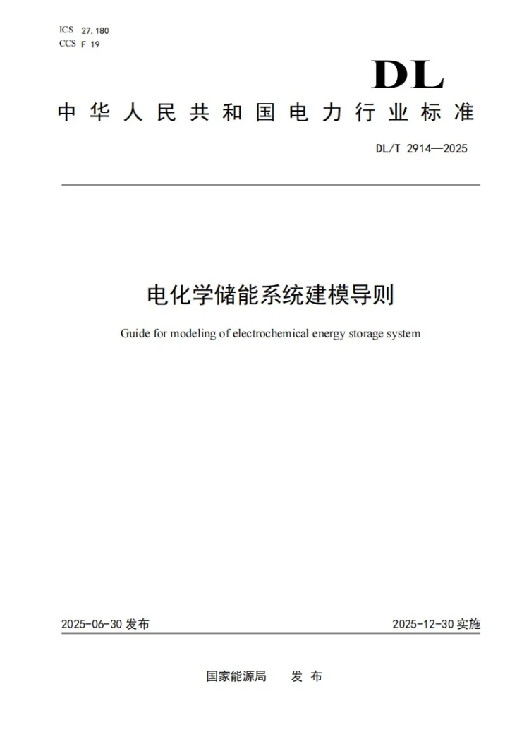 DL/T 2914-2025 电化学储能系统建模导则第1页预览图