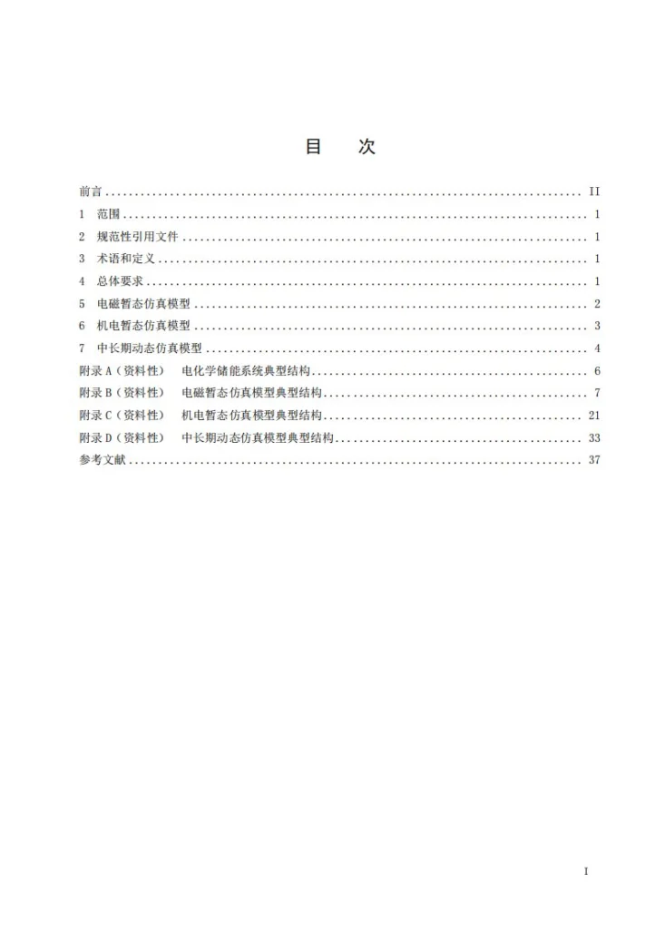 DL/T 2914-2025 电化学储能系统建模导则第2页预览图