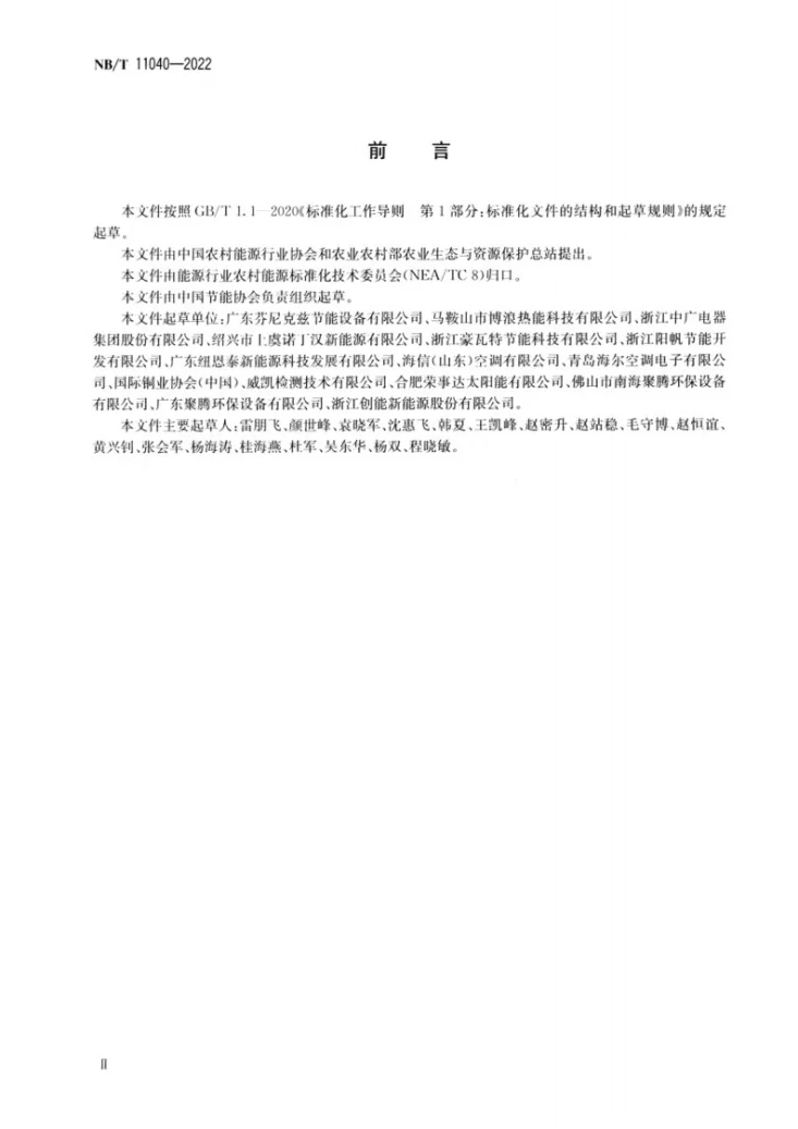 NB/T 11040-2022 家用空气源直膨式地暖热泵机组第3页预览图