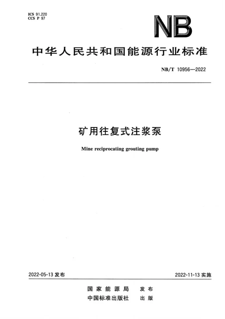 NB/T 10956-2022 矿用往复式注浆泵第1页预览图