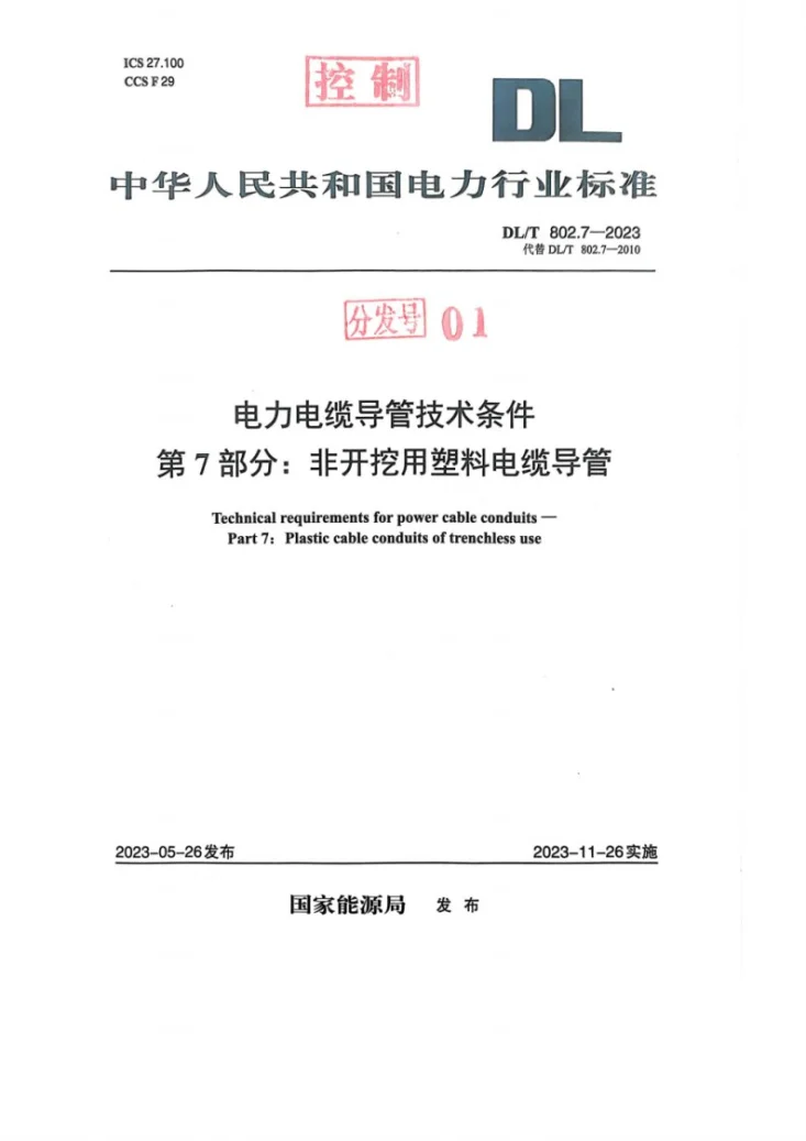 DL／T 802.7-2023 电力电缆导管技术条件 第7部分：非开挖用塑料电缆导管第1页预览图