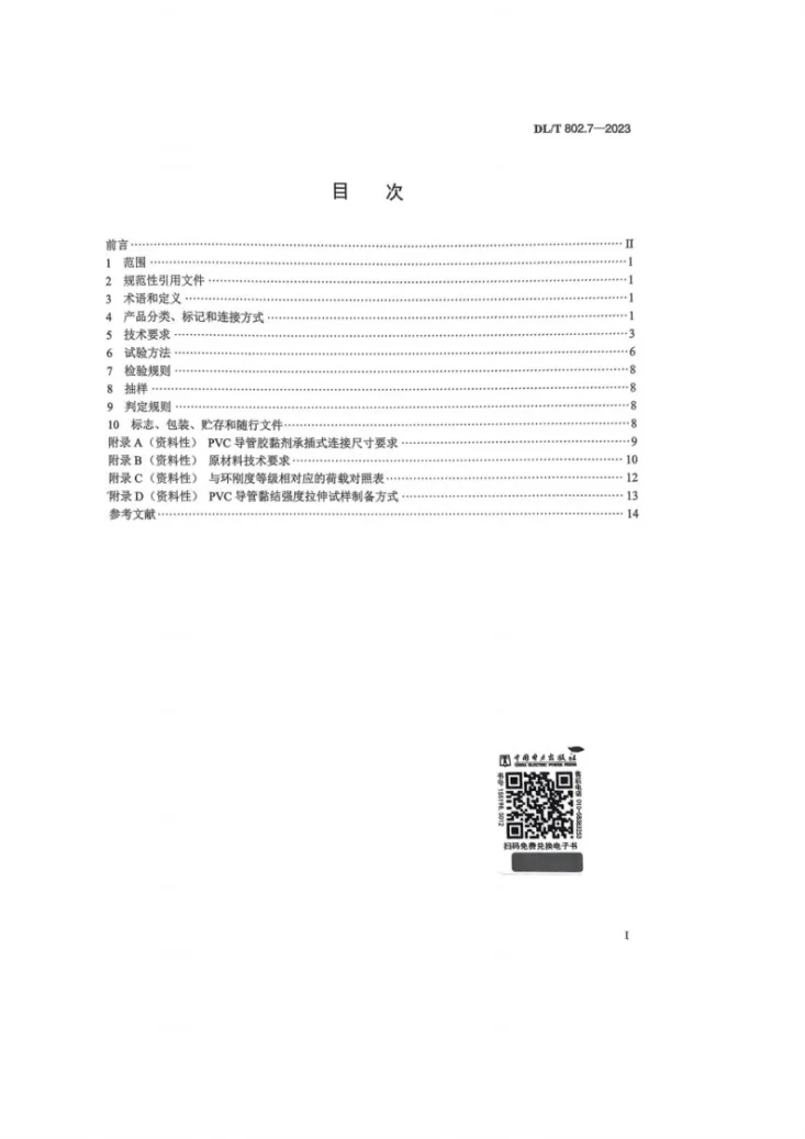 DL／T 802.7-2023 电力电缆导管技术条件 第7部分：非开挖用塑料电缆导管第2页预览图