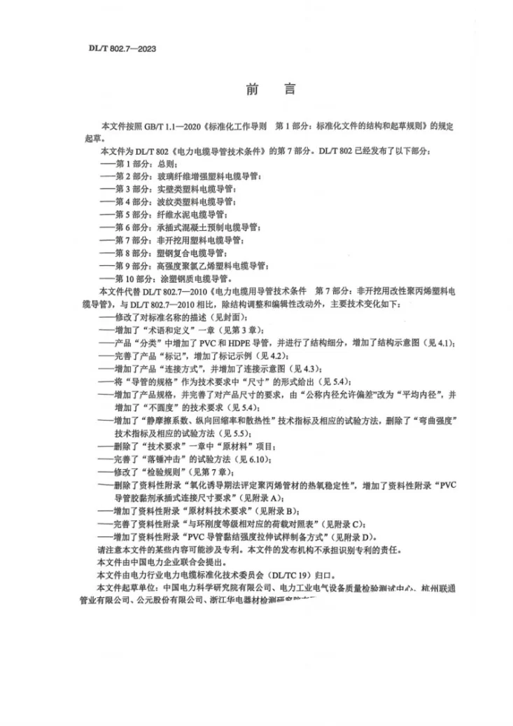 DL／T 802.7-2023 电力电缆导管技术条件 第7部分：非开挖用塑料电缆导管第3页预览图