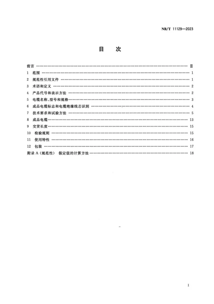 NB/T 11129-2023 煤矿用控制电缆第2页预览图
