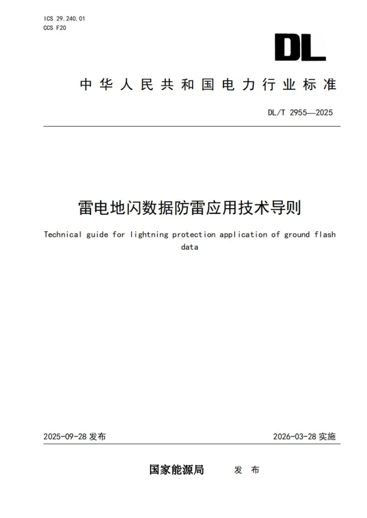 DL/T 2955-2025 雷电地闪数据防雷应用技术导则第1页预览图