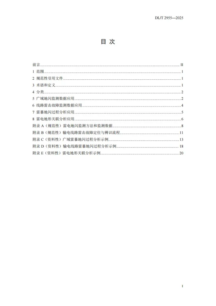 DL/T 2955-2025 雷电地闪数据防雷应用技术导则第2页预览图