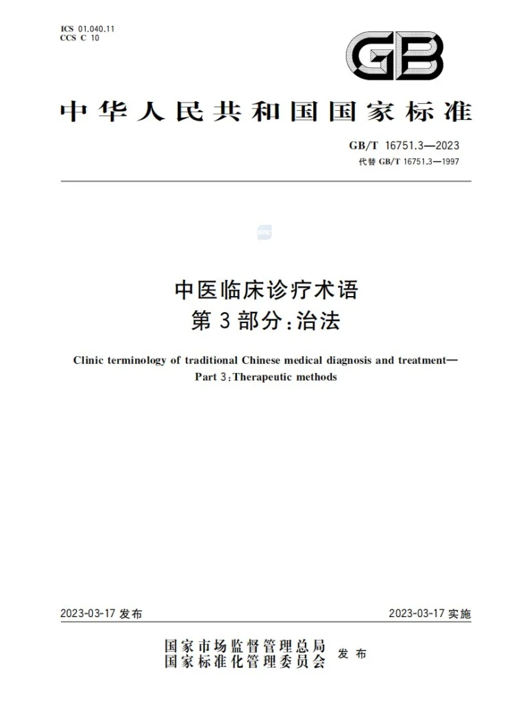 GB/T 16751.3-2023 中医临床诊疗术语  第3部分：治法第1页预览图