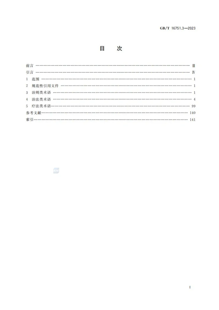 GB/T 16751.3-2023 中医临床诊疗术语  第3部分：治法第2页预览图