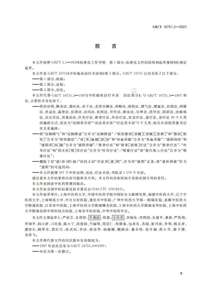 GB/T 16751.3-2023 中医临床诊疗术语  第3部分：治法第3页预览图