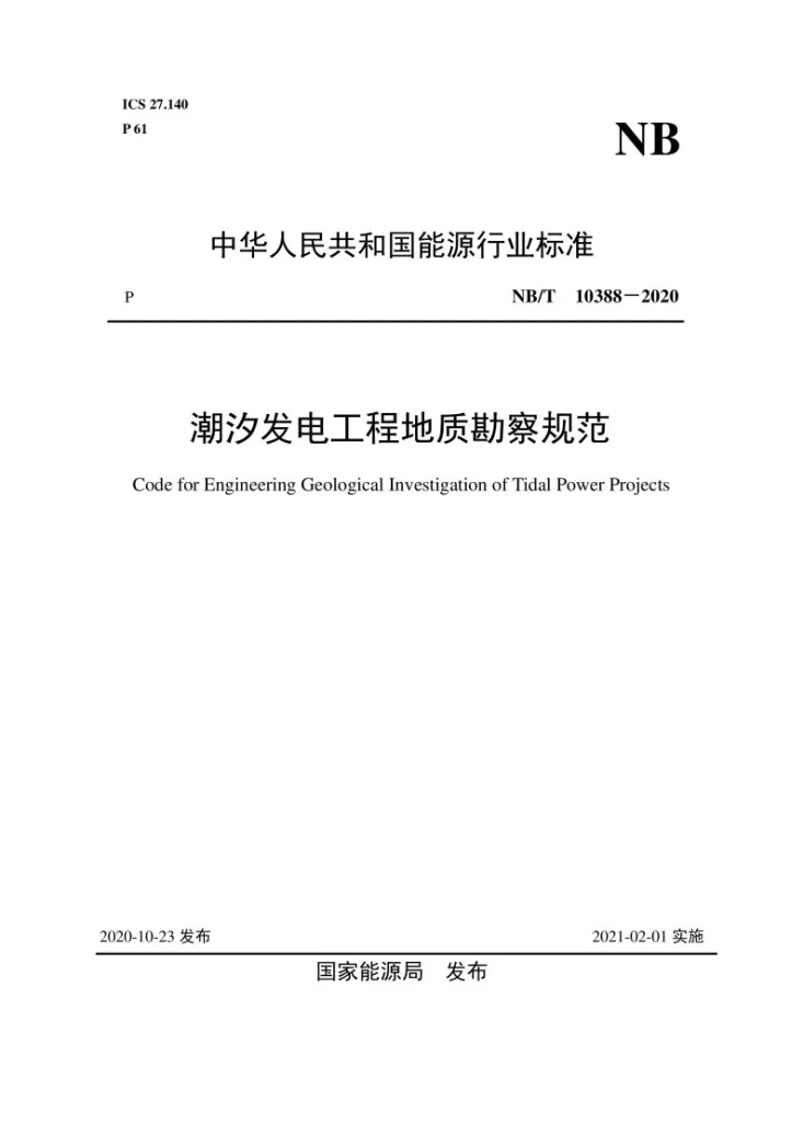 NB/T 10388-2020 潮汐发电工程地质勘察规范第1页预览图