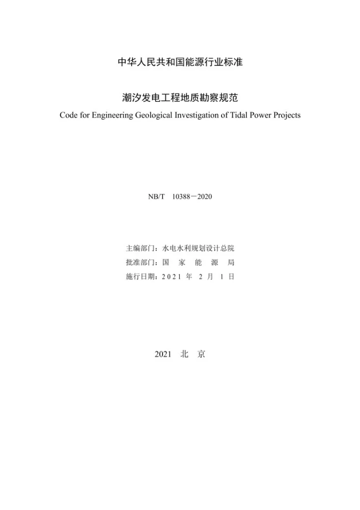 NB/T 10388-2020 潮汐发电工程地质勘察规范第2页预览图