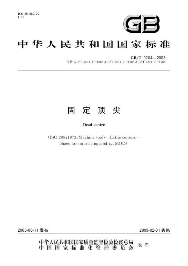 GB/T 9204-2008 固定顶尖第1页预览图