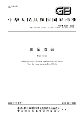 GB/T 9204-2008预览图