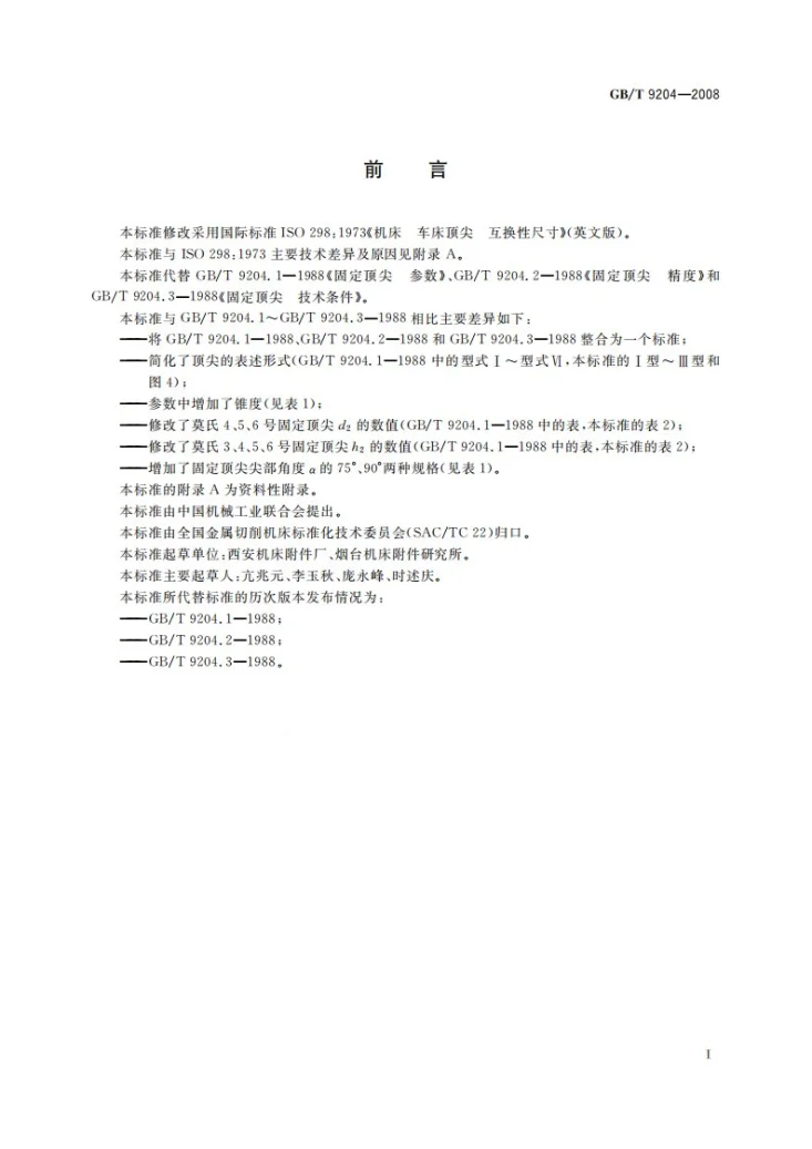 GB/T 9204-2008 固定顶尖第3页预览图