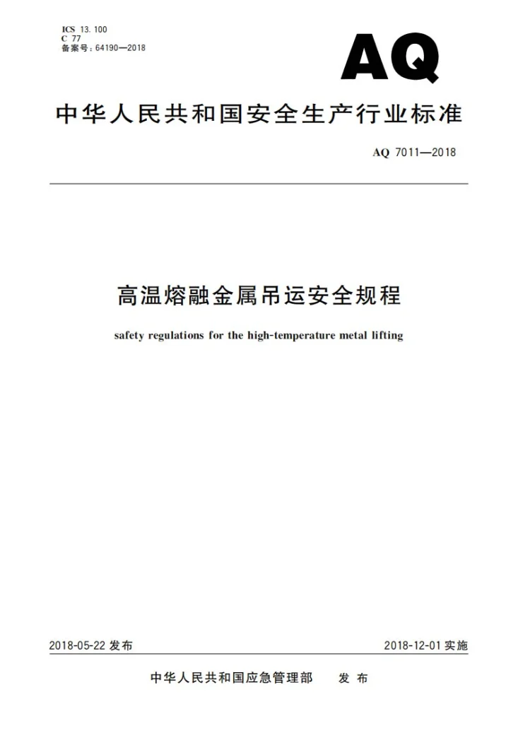 AQ 7011-2018 高温熔融金属吊运安全规程第1页预览图