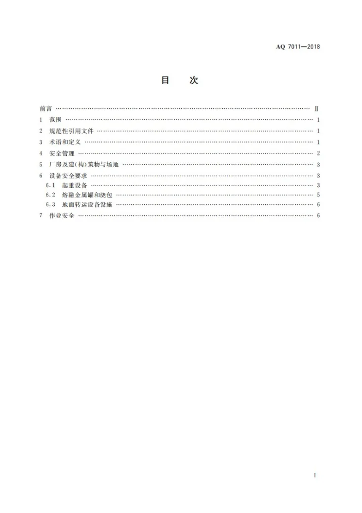 AQ 7011-2018 高温熔融金属吊运安全规程第3页预览图
