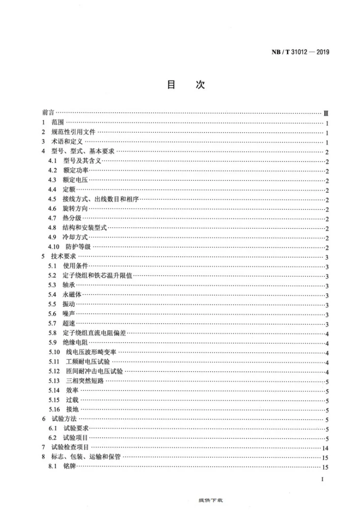 NB/T 31012-2019 永磁风力发电机技术规范第2页预览图