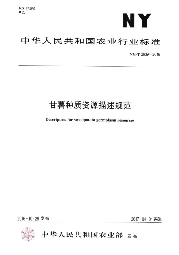 NY/T 2939-2016 甘薯种质资源描述规范第1页预览图