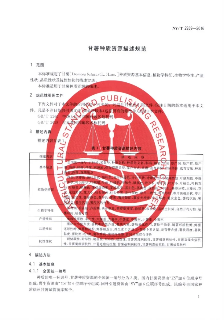NY/T 2939-2016 甘薯种质资源描述规范第3页预览图