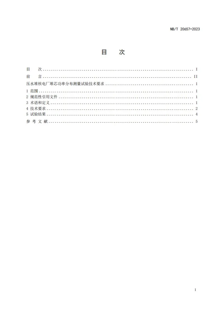 NB/T 20657-2023 压水堆核电厂堆芯功率分布测量试验技术要求第2页预览图