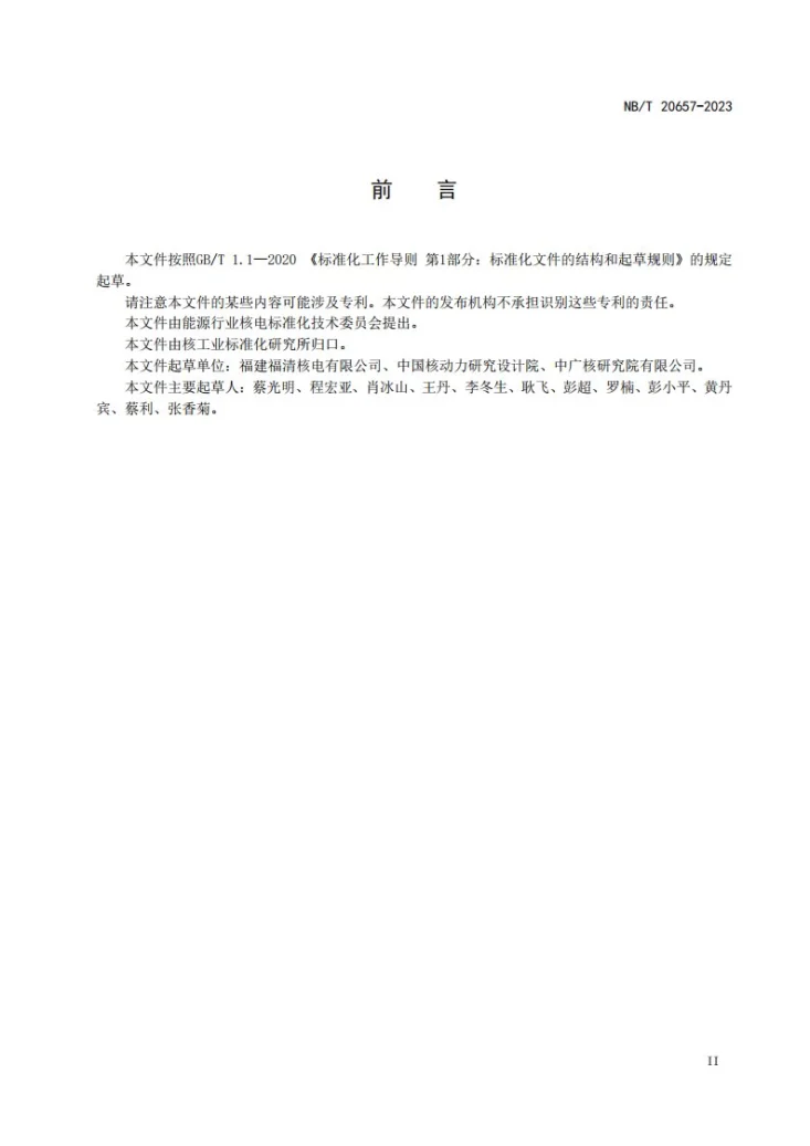 NB/T 20657-2023 压水堆核电厂堆芯功率分布测量试验技术要求第3页预览图